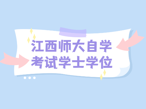 江西师大自学考试学士学位