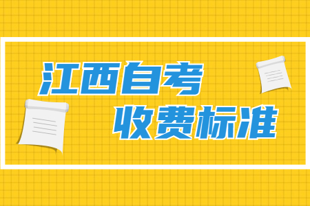 江西自学考试课程报名收费标准