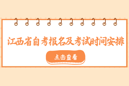 2022年江西省自考报名及考试时间安排