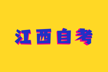 江西省自考试卷是全国统一出题吗?