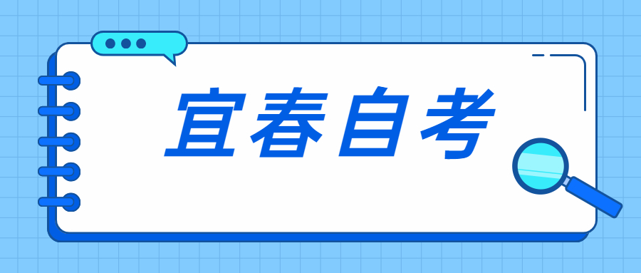 宜春自考成绩查询