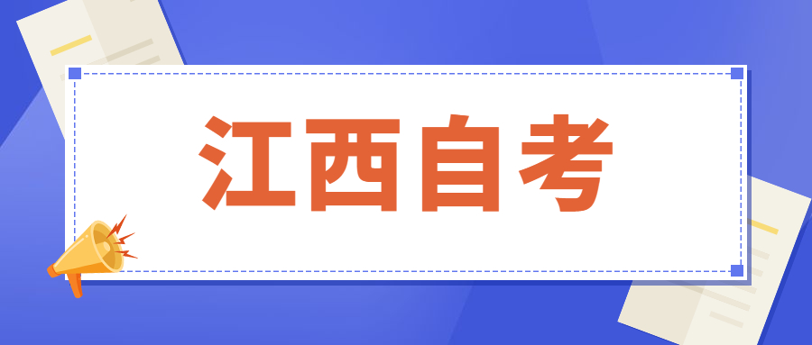 江西自考本科报名