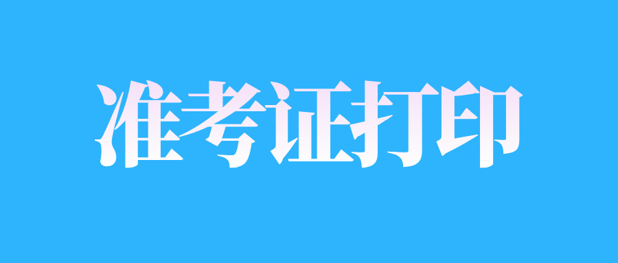 江西自考准考证打印入口