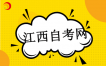 ​致江西省2024年下半年自学考试考生的公开信