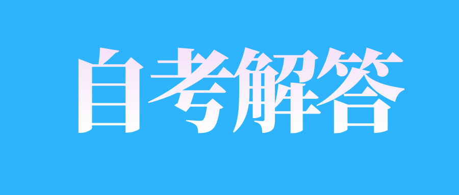 江西自学考试报名、考试及成绩公布是什么时间?