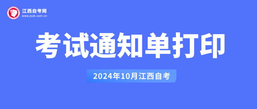 江西自考考试通知单打印