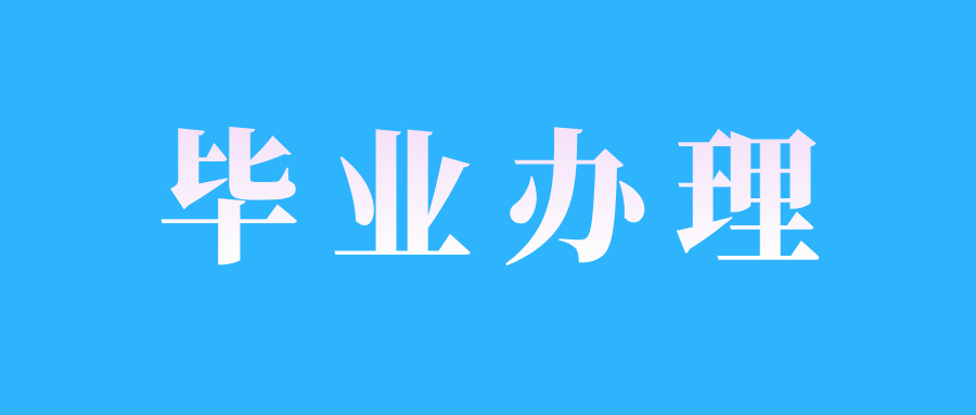 江西自考考生如何办理毕业申报?