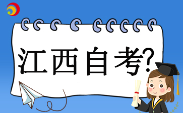 2024年10月江西上饶自考成绩查询时间