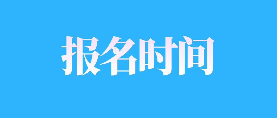 2025年4月江西自考报名时间在什么时候?