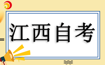 2025江西自考报名什么时候