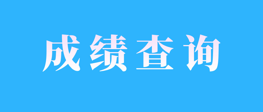 江西自考成绩查询