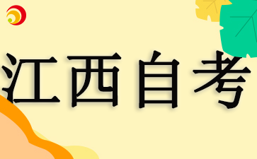 2024年江西自考成绩查询流程