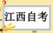 2025年4月江西省自考本科服装与服饰设计130505考试安排