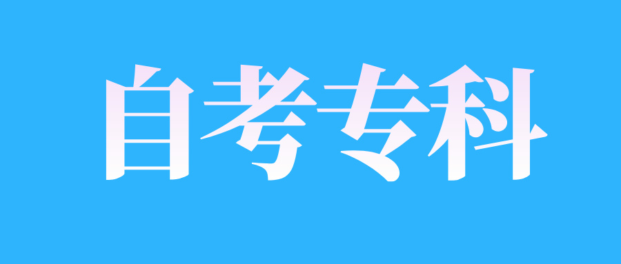 2025年4月江西自考专科的报考条件