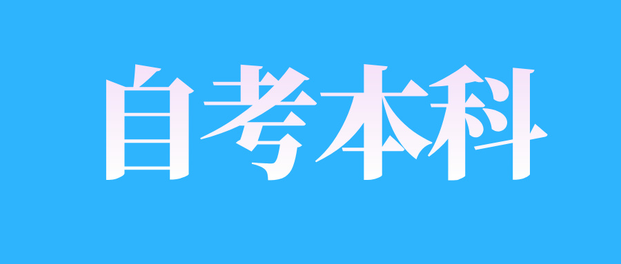 2025年4月江西自考本科报考时间