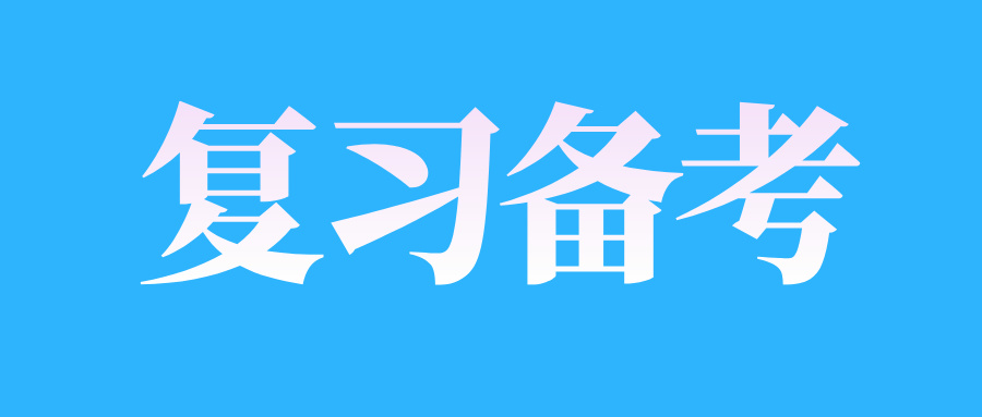 2025年江西自考如何提高复习效率?