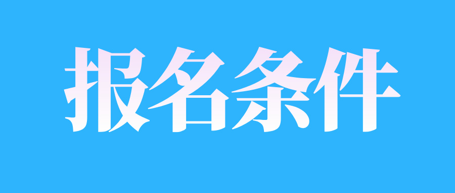 2025年4月江西自考报名条件