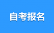 2025年4月江西自考报名流程